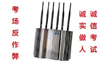 【考場反作弊】手機(jī)信號(hào)屏蔽器助力誠信考試