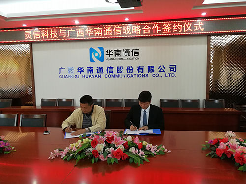 靈信科技與廣西華南通信股份有限公司簽署戰(zhàn)略合作協(xié)議 攜手共進(jìn)，互惠共贏