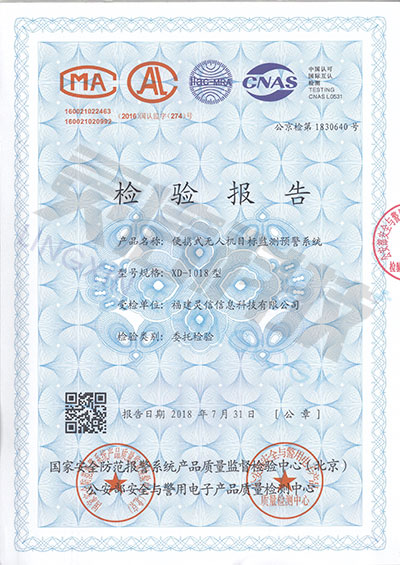 圖片關(guān)鍵詞 XD-1018型便攜式無(wú)人機(jī)目標(biāo)監(jiān)測(cè)預(yù)警系統(tǒng)公安部一所檢驗(yàn)報(bào)告