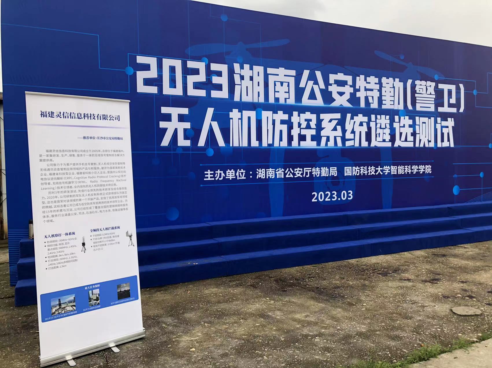 追求卓越,盡顯風采--靈信科技參加2023湖南公安特勤(警衛(wèi))無人機防控系統(tǒng)遴選測試 追求卓越,盡顯風采--靈信科技參加2023湖南公安特勤(警衛(wèi))無人機防控系統(tǒng)遴選測試