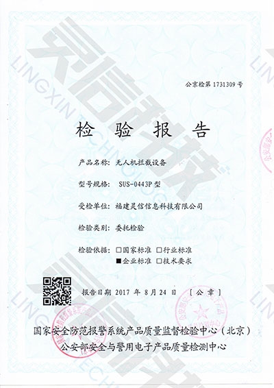 SUS0443P無人機(jī)攔截系統(tǒng)公安部一所檢驗(yàn)報(bào)告